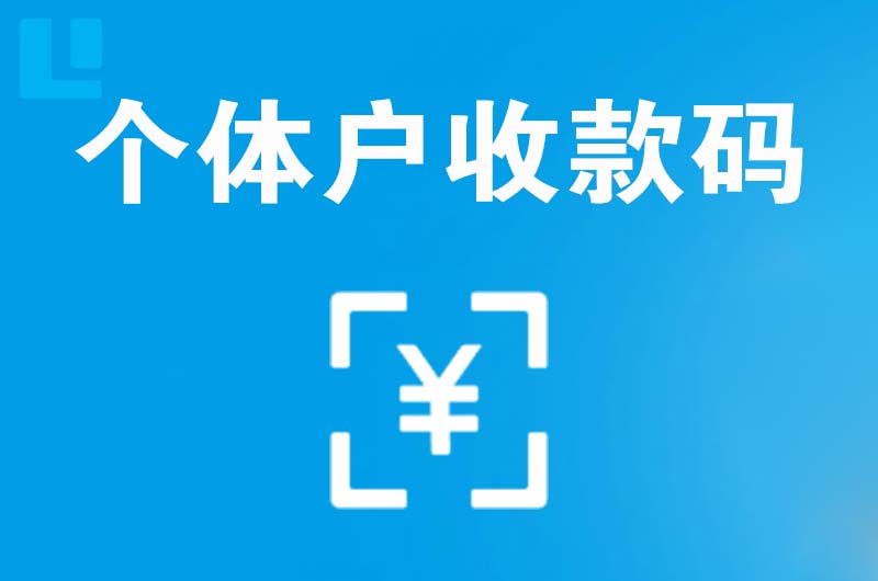 渭滨拉卡拉个体户收款码