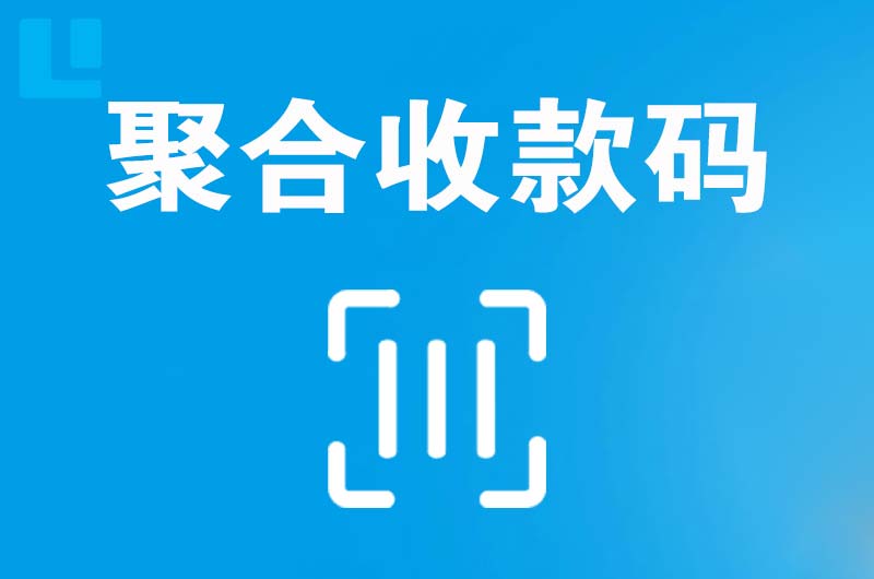 渭滨拉卡拉聚合收款码